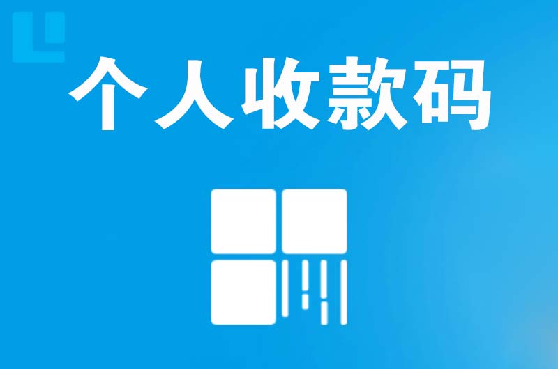 攀枝花拉卡拉个人收款码