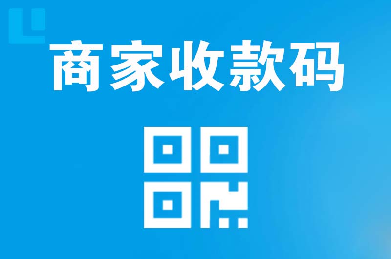 攀枝花拉卡拉商家收款码