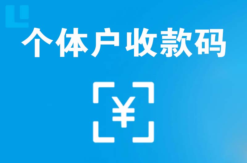 攀枝花拉卡拉个体户收款码