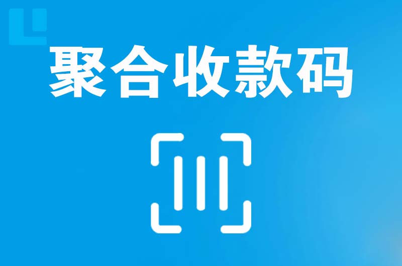 攀枝花拉卡拉聚合收款码